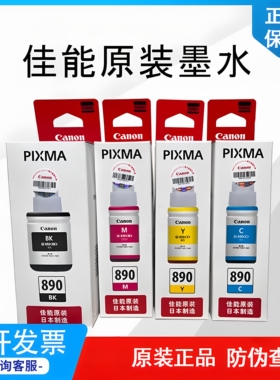 佳能原装墨水GI890 G2811 3812 3811 G2800 3810 4810 3800打印机