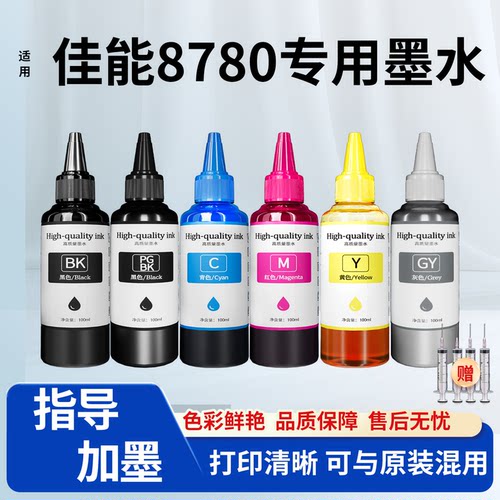 适用佳能IP8780打印机专用墨水IX6780 6880 7280照片6色高光墨水