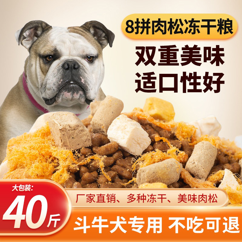 斗牛专用全犬冻干肉松狗粮幼犬成狗全价膨化粮