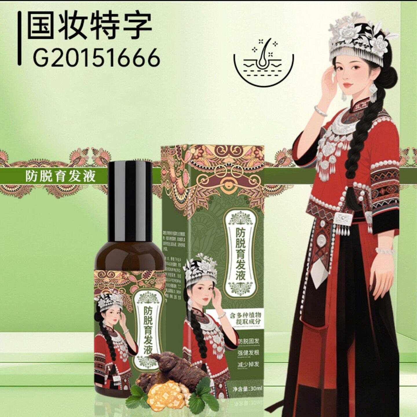 乔妹甄选茜妃防脱育发液正品国妆特字男女通用生姜防掉发精华喷雾