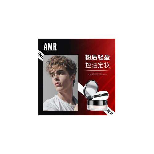 阿姿美尔AMR男士散粉蜜粉