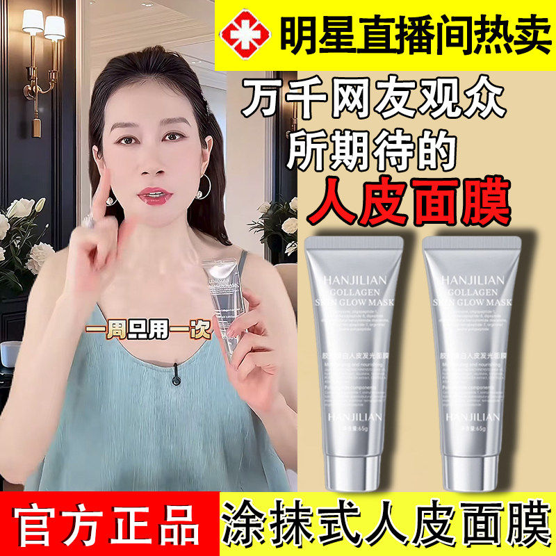 温峥嵘直播间张檬同款胶原蛋白灌注多肽发光人皮面膜涂抹提拉紧致