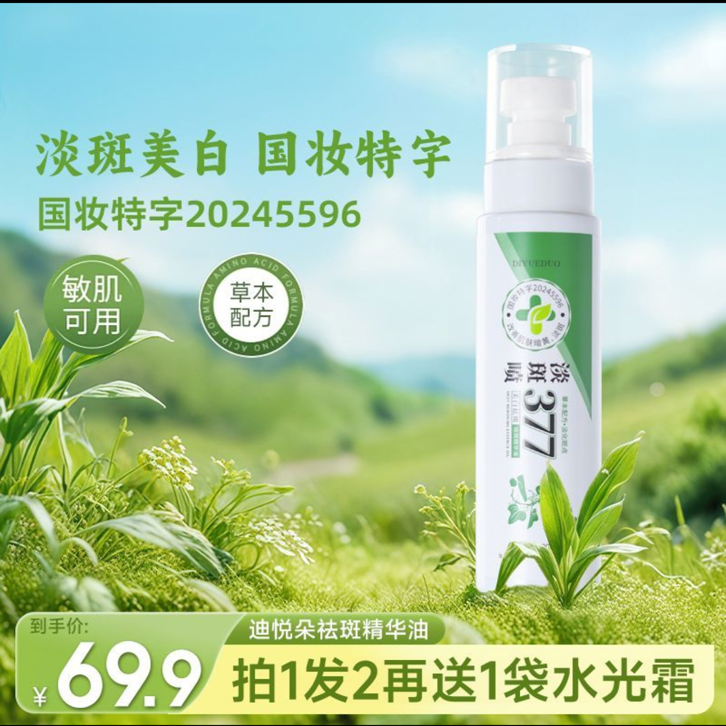 碧泉之花严选硬角迪悦朵祛斑精华油377淡化斑点焕白提亮去斑喷雾
