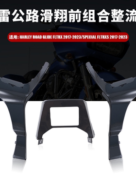 适用于 摩托车改装车 哈雷公路滑翔2014+前组合整流罩 底漆 黑色