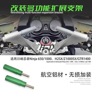 适用川崎忍者ninja650改装Z1000SX H2SX GTR1400手机导航扩展支架