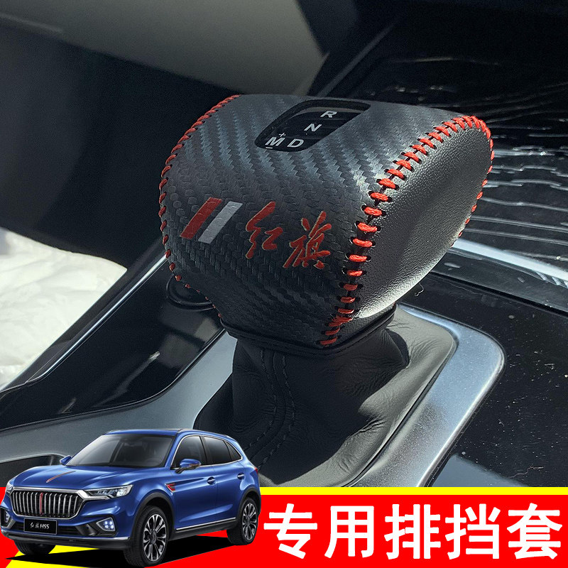 合适于红旗HS5挡把套排挡头排档套改装真皮档头档把排档盖套装饰在类目 汽车/用品/配件/改装, 汽车用品/内饰品, 手刹套/档把套/套饰套装中 - 来自Buy2taobao.com提供专业的淘宝代购服务