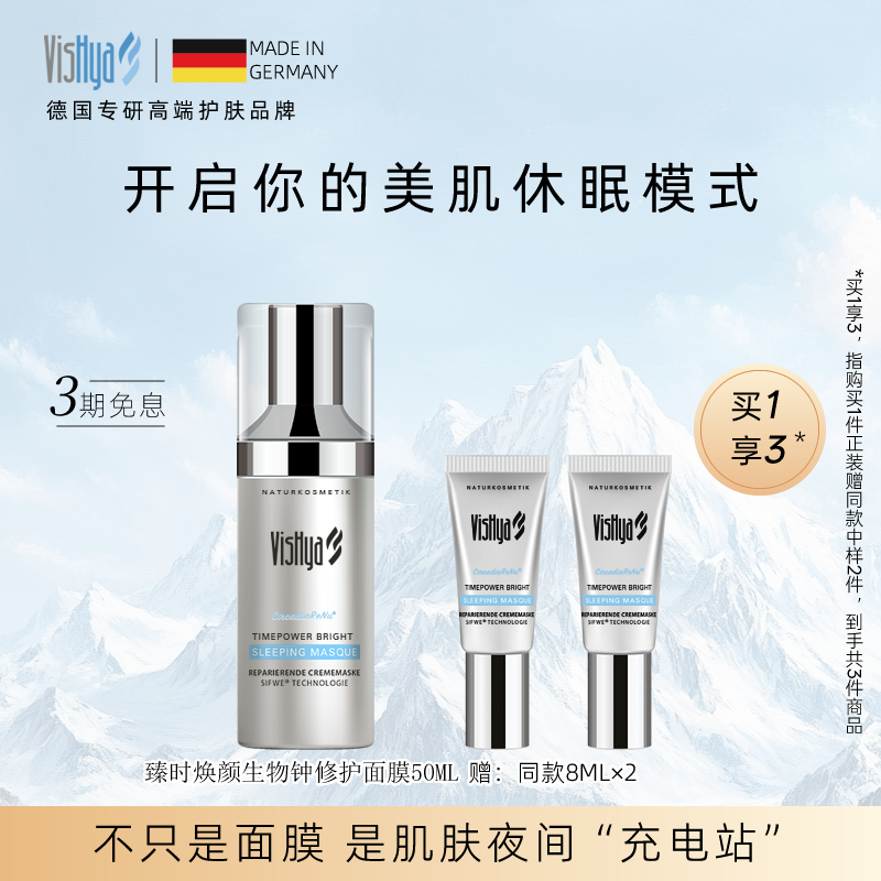 德国薇诗海雅臻时焕颜生物钟修护面膜涂抹式睡眠保湿抗皱紧致舒缓
