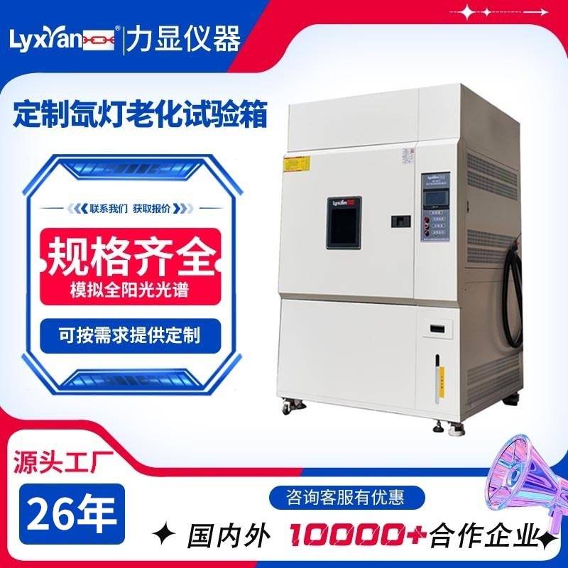 厂家直供氙弧灯耐气候 模拟太阳光加速老化测试1000L氙灯试验机箱