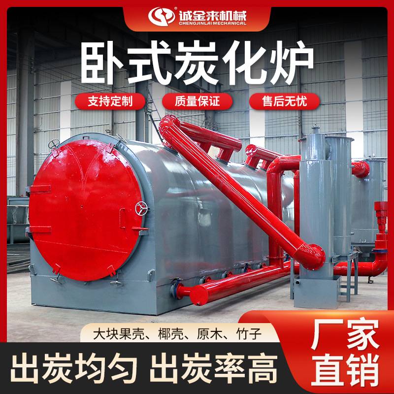 大型卧式炭化炉木材木屑稻壳果壳椰壳卧式炭化成型设备生产线