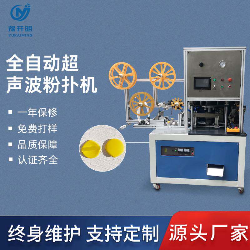 源头工厂全自动超声波粉扑机无纺布卸妆棉生产设备粉扑专用机械