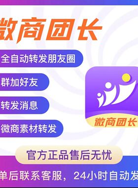 微商团长安卓专用微商营销推广软件安全稳定转发朋友圈vip会员