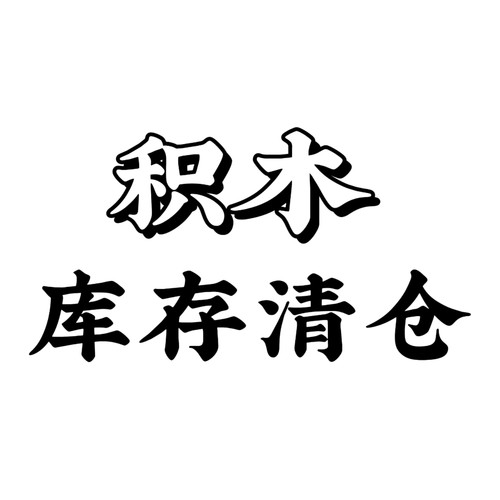 清仓积木玩具微小颗粒拼装街景蛋糕系列益智解压男女生成人高难度
