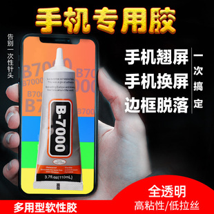 B700胶水屏幕翘屏开触摸屏开胶边框中框支架强力修复密封机壳软胶