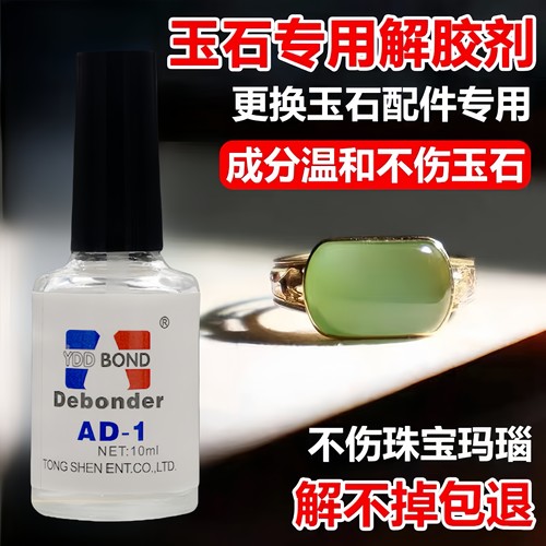 德国玉石专用解胶剂去残胶强力