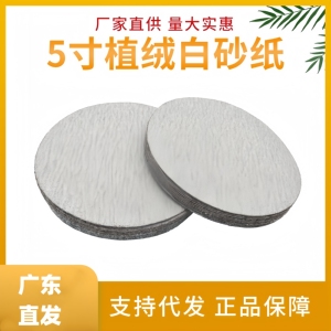 广州直发金牛五寸砂纸植绒片正品