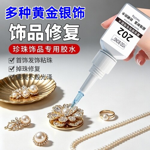 德国黄金饰品胶防水强力粘18k金