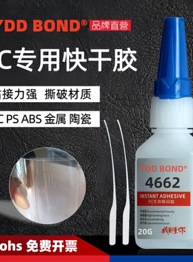 YDD BOND 工厂PC专用瞬间胶水粘PS快干强力粘ABS塑料HIPS聚碳酸酯