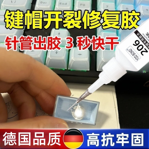 德国键帽专用胶水强力速干防水