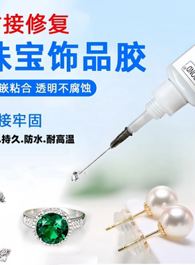 德国饰品珍珠玉石专用胶水快干