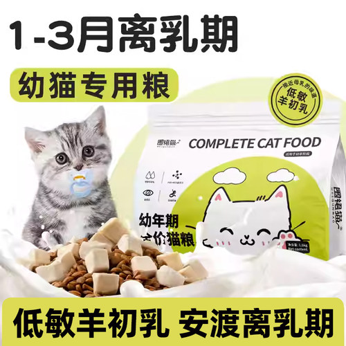 猫粮幼猫1到3月专用离乳期奶糕粮