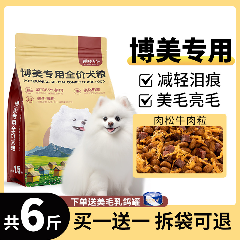 博美狗粮买一送一美毛亮毛去泪痕