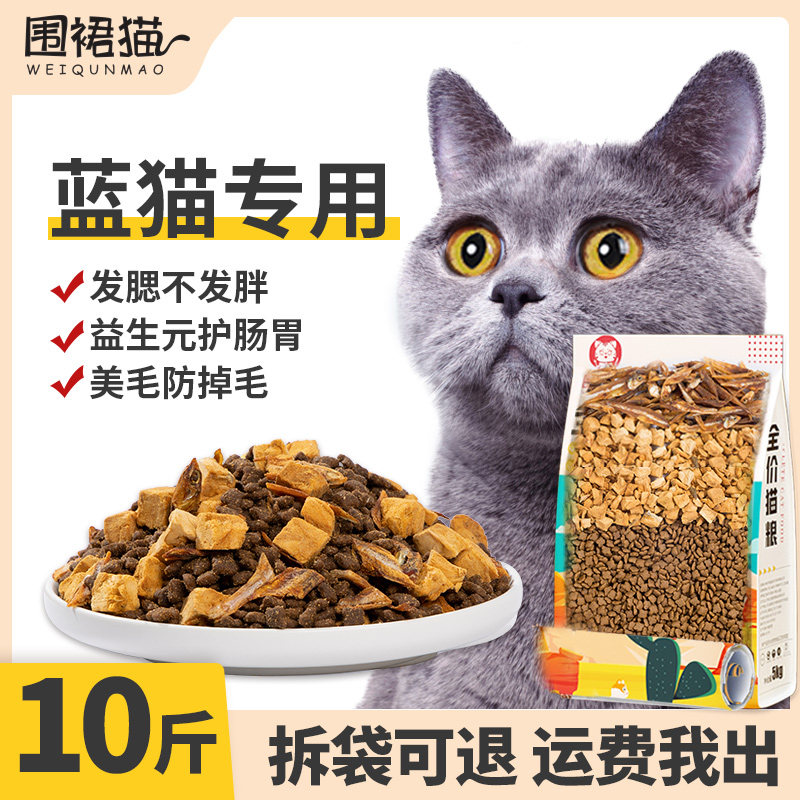 蓝猫专用猫粮10斤增肥护肠胃美毛