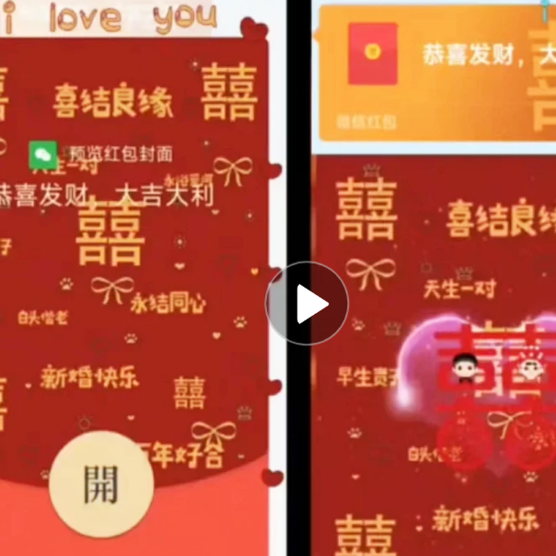 囍新婚快乐结婚xs新版动态祝福类微信红包封面序列号祝福类红包