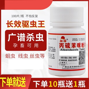 丙硫苯咪唑片牛羊猪兔犬丙硫苯咪唑100片/瓶
