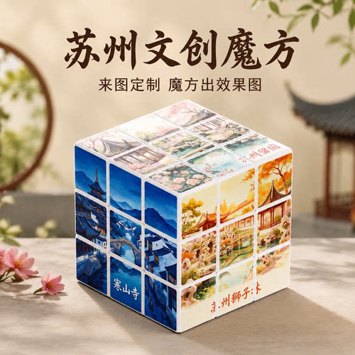 苏州文创魔方定制城市旅行纪念品桌面摆件 diy礼物宣传活动玩具