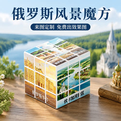 俄罗斯风景文创魔方来图定制城市diy人文景点纪念品旅行玩具礼品