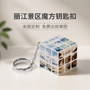 丽江文创纪念品钥匙扣魔方来图定制创意logo周边企业广告宣传礼品