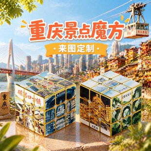 重庆景点魔方定制文创景点UV彩印广告logo赠礼品推广活动直角魔方