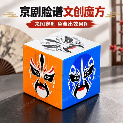 来图定制京剧脸谱文创三阶魔方玩具传统文化周边摆件个性打印礼盒