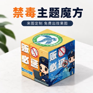 禁毒主题宣传创意魔方来图定制广告活动礼品赠品儿童益智玩具警示