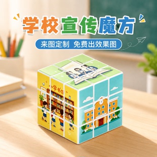 学校宣传魔方定制学生益智玩具企业魔方广告小学儿童玩具可印LOGO