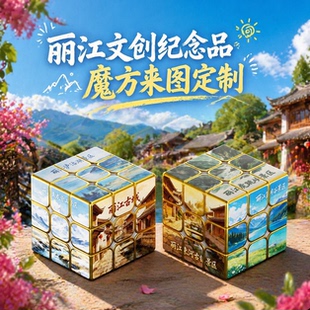 丽江景点diy来图定制魔方创意logo文创周边纪念企业广告宣传礼品