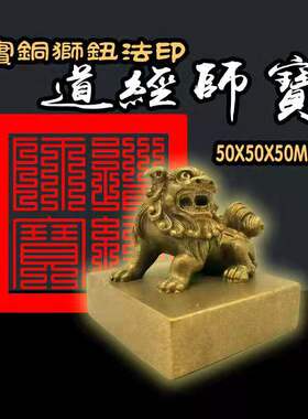 道经师宝印黄铜狮钮用品太上老君