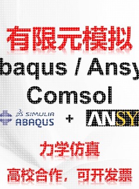 代做abaqus彷真分析ansys有限元模拟fluent流体comsol建模力学