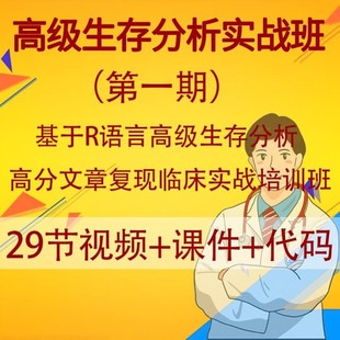 高级生存分析基于R语言高分文章复现临床实战训练营生信分析