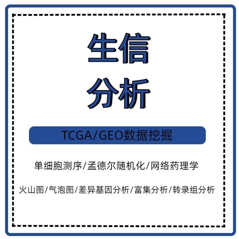 生信分析多组学联合分析TCGA/GEO公共数据库挖掘孟德尔随机化分析