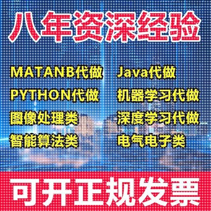 matlab代码帮做代编程序代做python覆现算法彷真编写图像信号处理