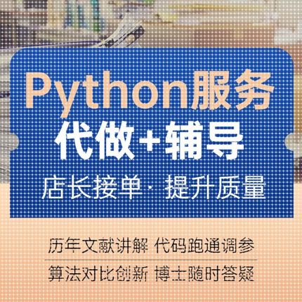 【个人做】python代编程深度学习接单代跑调试代码编写爬虫程序