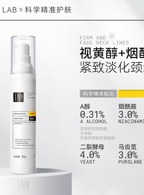 【临期低价清仓】TNN视黄醇抗皱颈霜淡化颈纹双a醇烟酰胺颈纹霜