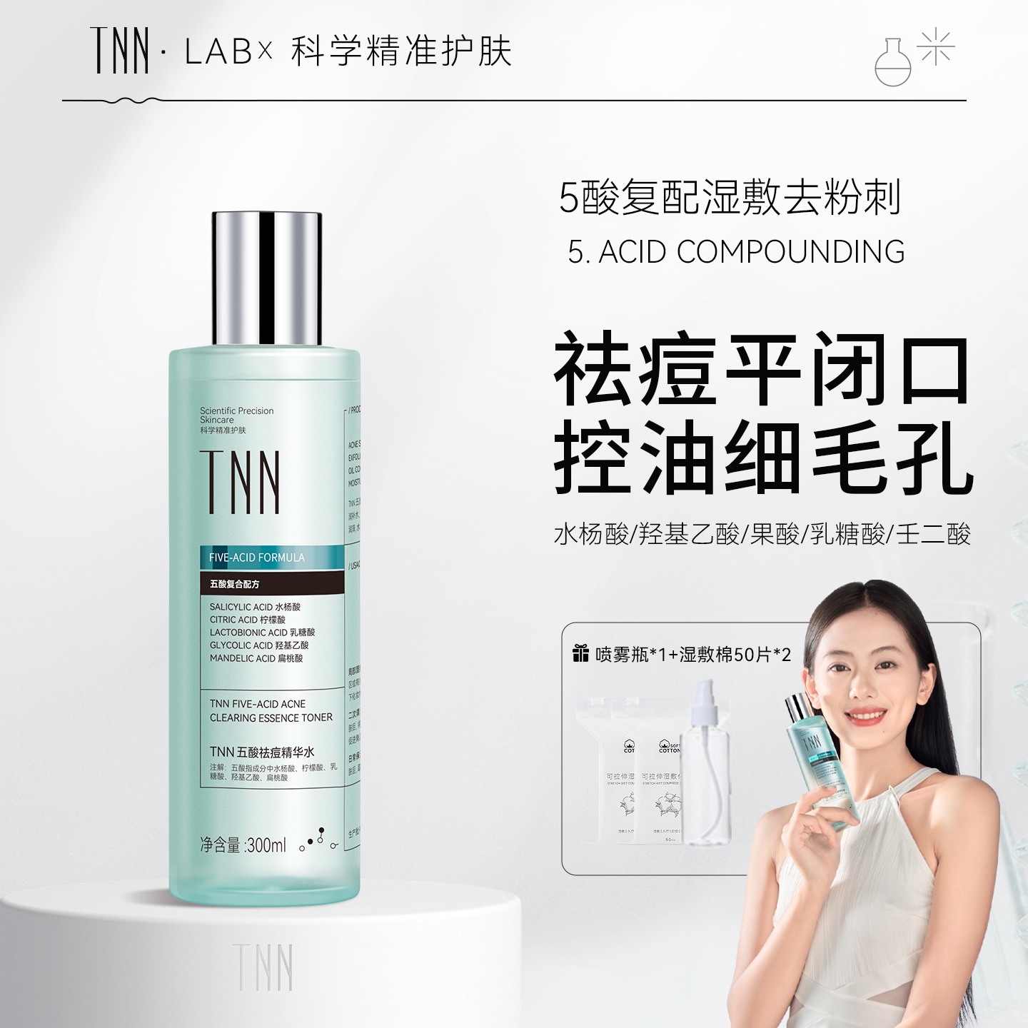 TNN五酸祛痘湿敷水控油去角质