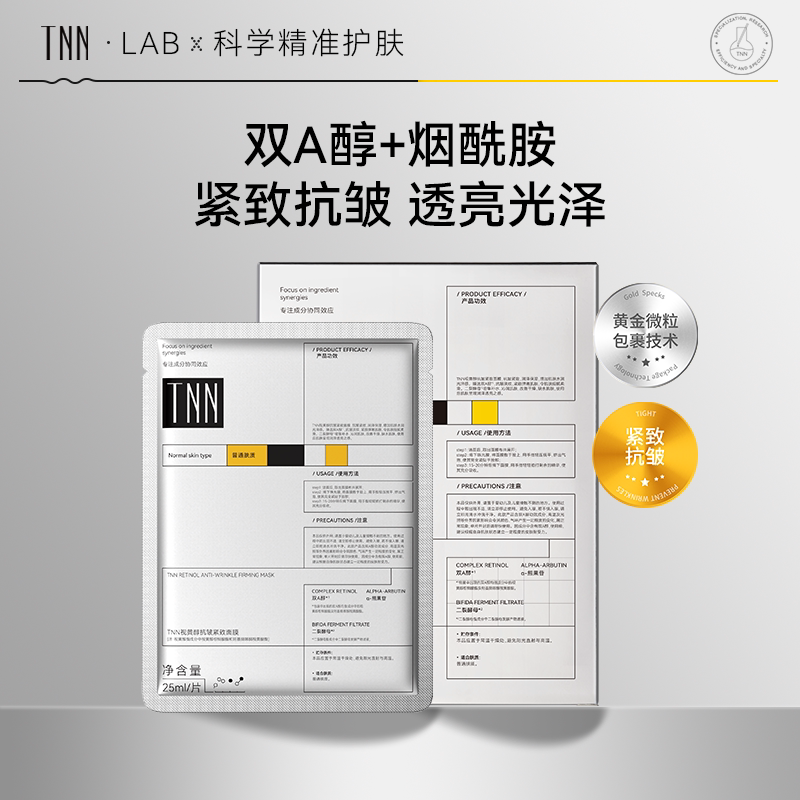 TNN熊果苷面膜Ａ醇紧致抗皱淡化细纹补水保湿男女正品官方旗舰店