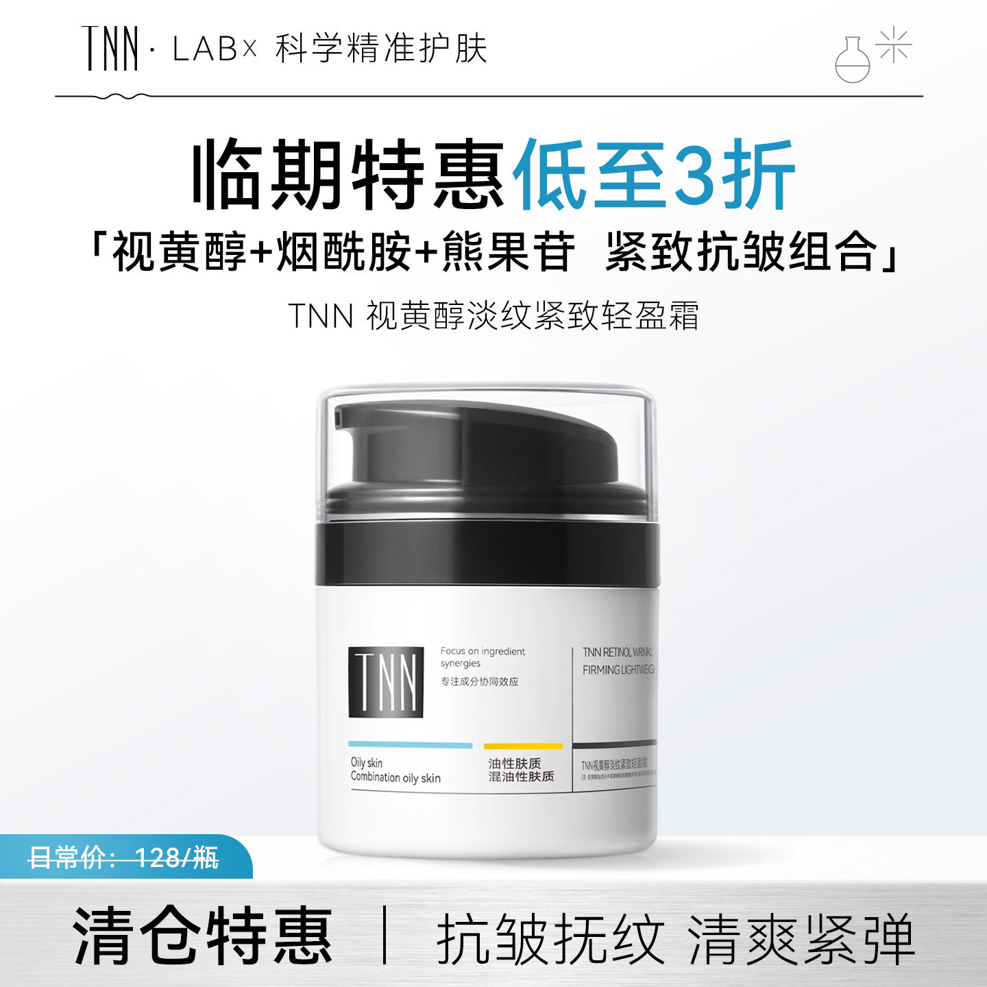 【临期清仓】TNN视黄醇面霜乳液精华补水抗皱紧致淡纹正品旗舰店