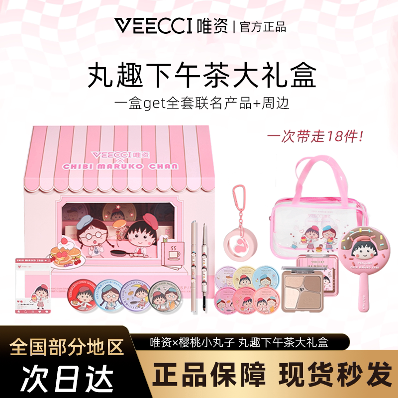 【开学礼物】veecci唯资×彩妆套装