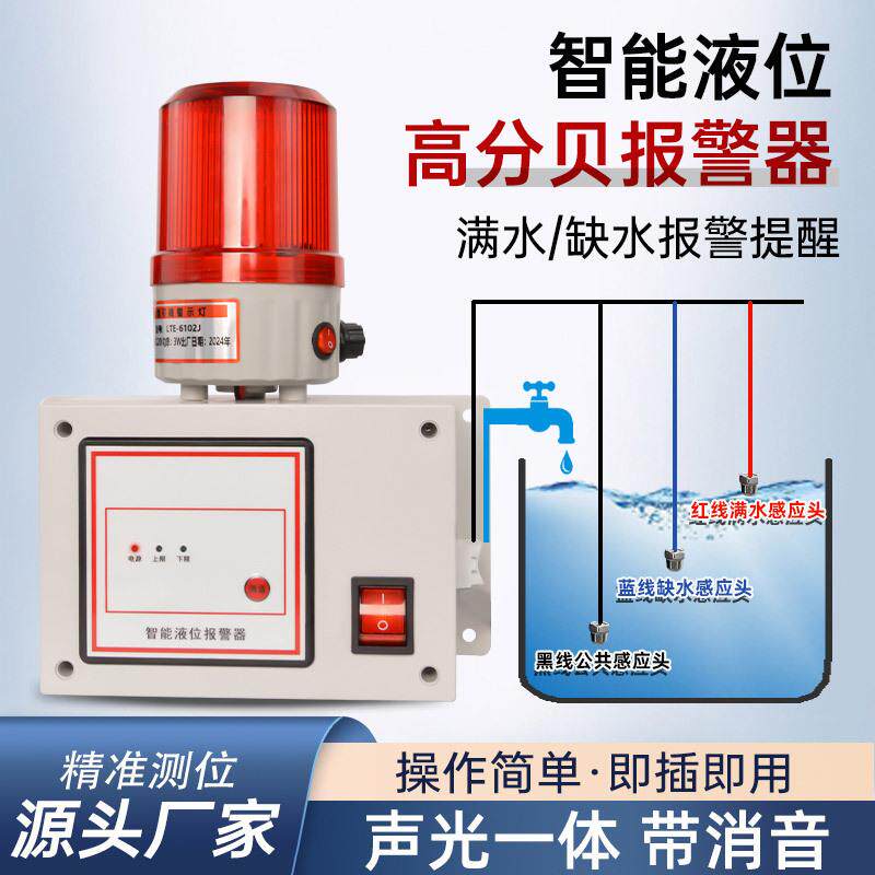 水位报警器缺水满水漏溢水箱水池家用养殖工业用液位声光可调声音