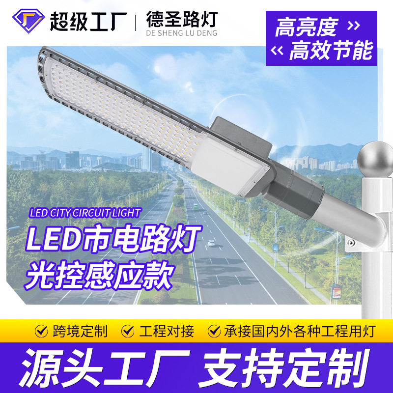 光控LED宽压户外市电路灯头