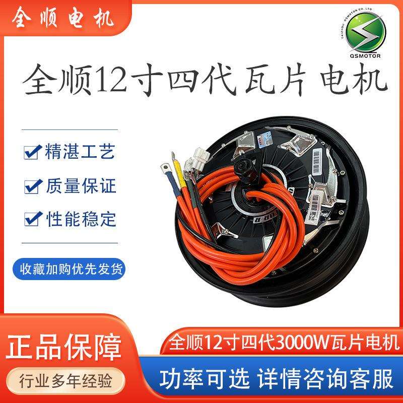 QSMOTOR全顺12寸四代3000W瓦片40H碟刹四线18轴48V-96V电摩电机